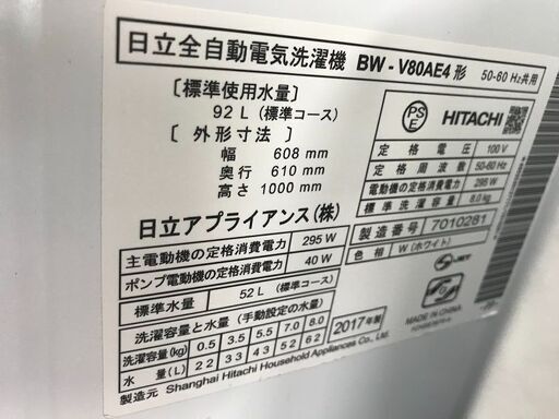 ヒタチ洗濯機ビートウォッシュ 2017 BW-V80AE4 【公式通販】 ヒタチ洗濯機ビートウォッシュ 2017 BW-V80AE4 【公式通販】