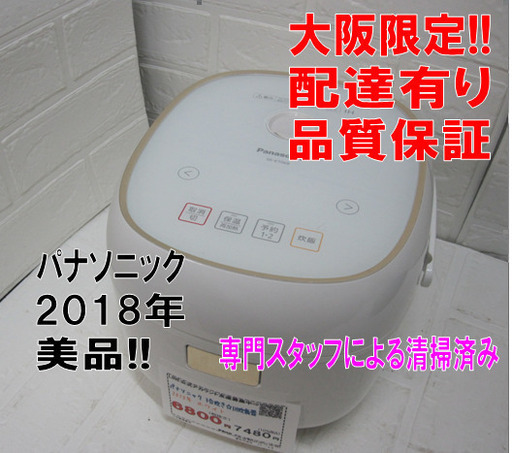 品質保証☆配達有り！6800円（税別）パナソニック 3合炊き IH炊飯器 ホワイト