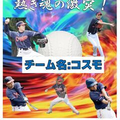 江戸川区で草野球メンバー募集!!　