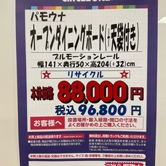 C1*482[ご来店頂ける方限定]オープンダイニングボード