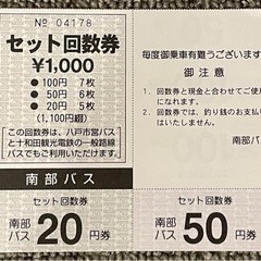 南部バス、八戸市営バスセット回数券1100円分を800円で
