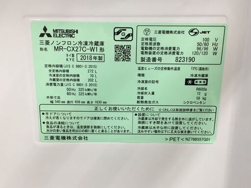 三菱電機 3ドア 冷蔵庫 MR-CX27C-W1 2018年製 272L 【公式通販】