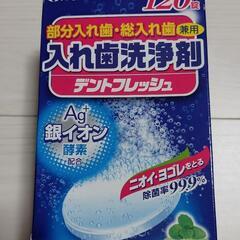 入れ歯洗浄剤(デントフレッシュ)