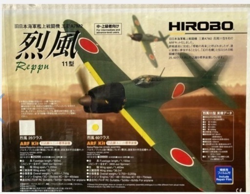 HOROBO ヒロボー 三菱A7M2　烈風　ラジコン飛行機、完成品
