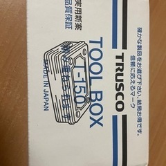 小さな工具箱　トラスコ中山製　新品