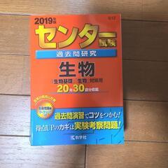 センター試験過去問研究 生物 2019年版
生物基礎、生物対策用