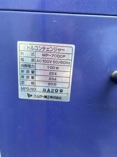 打ち合わせ中　トルコンオイル交換  全自動  中古