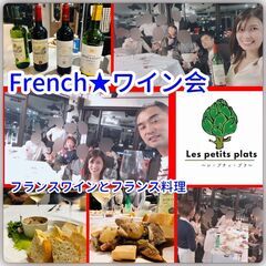French★ワイン会（フランス料理を気軽に味わい交流を行います）
