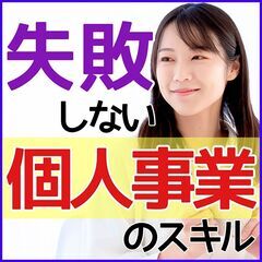 😄個人事業主のためのSNS戦略😊0→1を作る集客術☝️✨千葉セミ...