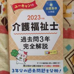 2023年版 ユーキャンの介護福祉士 過去問3年完全解説