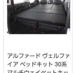 アルファード ベッドキット 30形
