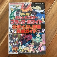 ポケットモンスターブラックホワイト公式イッシュ図鑑完成ガイド