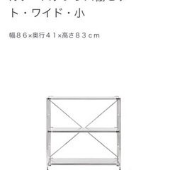 無印良品　スレンレスユニットシェルフ