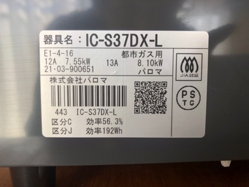 商談中】パロマ 幅56㎝コンパクトガスコンロ IC-S37DX-L 都市ガス(13A  