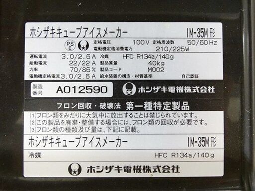 山口)下松市より　ホシザキ 製氷機 アンダーカウンター 特殊天板仕様 IM-35M 製氷能力約36/38kg/日 ストック量約18kg 2011年製　BIZJK10H