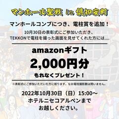 【表彰式参加で賞品も！】みんなで街を守ろう! マンホール聖戦 i...