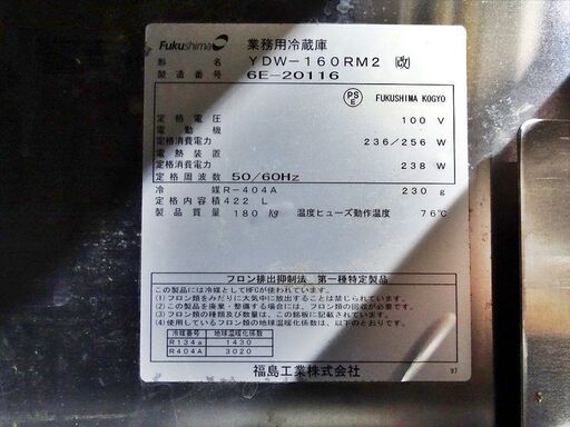 山口)下松市より　フクシマガリレイ コールドテーブル 業務用冷蔵庫 YDW-160RM2(改) 冷蔵422L 間口165cm 単相100V 2016年製 　BIZJK11H