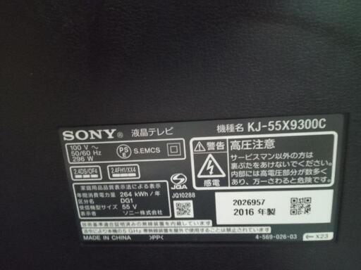 ★【ソニー】55型4K液晶テレビ ブラビア[KJ-55X9300C]　2016年製【3ヶ月保証付き】自社配送時代引き可※現金、クレジット、スマホ決済対応※