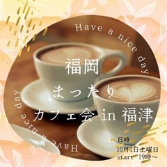 11月7日　福岡まったりカフェ会