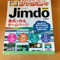 今すぐ使えるかんたんJIMdo　無料で作るホームページ