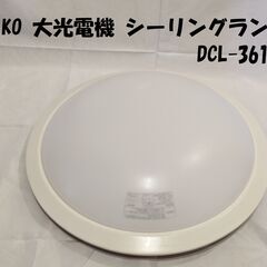 DAIKO 大光電機 シーリングランプ DCL-36168N