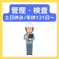 未経験歓迎【検査・管理】土日休み/年間休日121日〜/研修あり