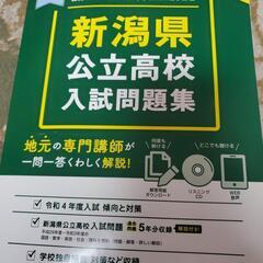 新潟県公立高校入試問題集　令和４年度ばん