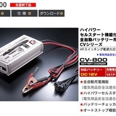 セルスター　バッテリー充電器　CV800