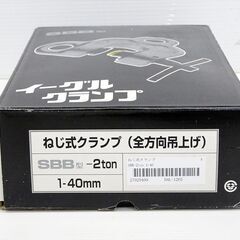 山口)下松市より　【未使用品】 イーグルクランプ ねじ式全方向クランプ SBB-2t 基本使用荷重0.4～2t クランプ範囲1～40mm　BIZJK15H