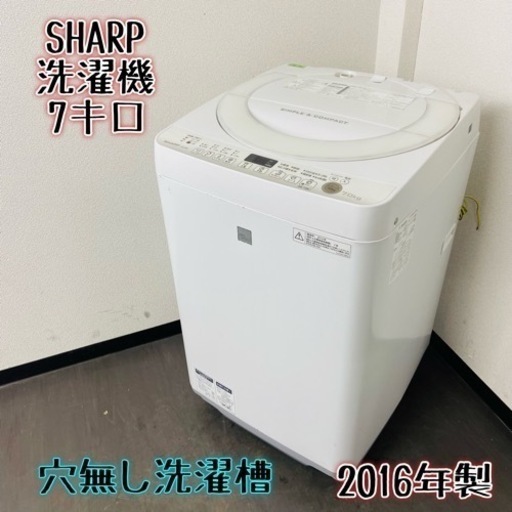 激安‼️穴無し洗濯槽 7キロ 16年製 SHARP洗濯機ES-G7E3-KW