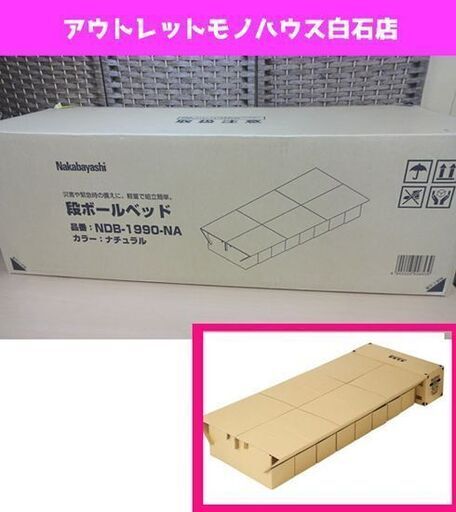 新品 ナカバヤシ 段ボールベッド NDB-1990-NA ナチュラル 900×1920 災害 緊急時 避難所 札幌市 白石区