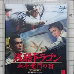 残酷ドラゴン 血斗竜門の宿 デジタル修復版('67台湾) Blu...