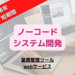 【お試し無料】オーダーメイドのweb業務システム・アプリ作成