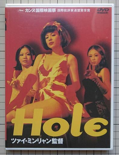Hole('98台湾/仏) ツァイ・ミンリャン リー・カンション ヤン・クイメイ ①