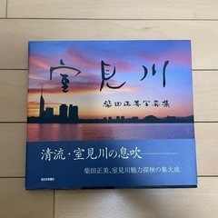 室見川―柴田正美写真集