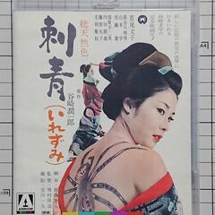 刺青(いれずみ) 4Kレストア版('66大映) Blu-ray ...