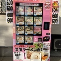 【冷凍ラーメン自販機】設置場所募集！！