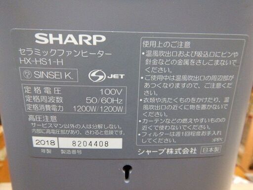 SHARP　セラミックファンヒーター　HX-HS1　2018年製　中古品　/　空気清浄機能付き　ファンヒーター　暖房機器　相模原市　リユースショップエコノサー