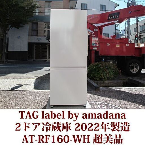 TAG label by amadana 2ドア冷凍冷蔵庫 AT-RF160-WH 2022年製造 右開き 162L 超美品