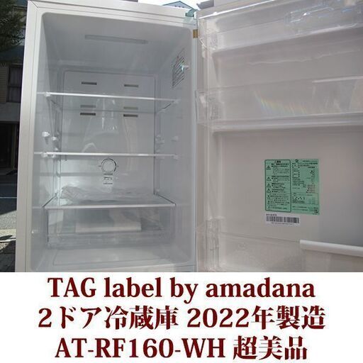 TAG label by amadana 2ドア冷凍冷蔵庫 AT-RF160-WH 2022年製造 右開き