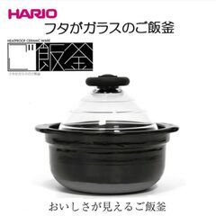 HARIO(ハリオ) ⭐フタがガラスのご飯釜 ３合炊き❤