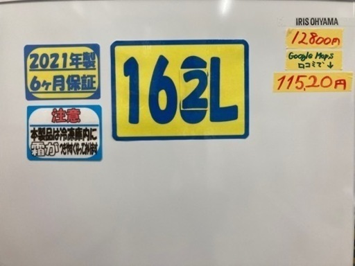 【アイリスオーヤマ】2021年製162L