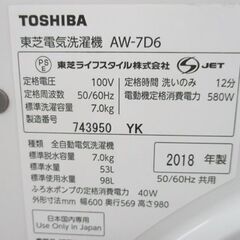 東芝 7.0kg 全自動 洗濯機 AW-7D6 2018年製 TOSHIBA 札幌市 中央区