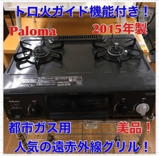 S725 Paloma(パロマ) ガステーブル コンパクト 水無し片面焼き 56cm 都市ガス(12A13A) 左強火 【とろ火ガイド機能付】 IC-N30B-L-12A13A⭐動作確認済⭐クリーニング済