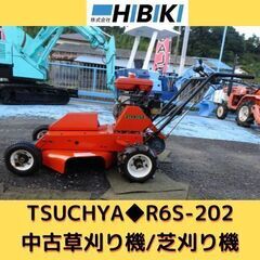 TSUCHYA◆R6S-202◆中古草刈り機◆整備済み◆タイヤほ...