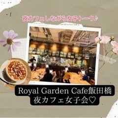  【女子会】Royal Garden Cafe飯田橋♡夜カフェ☆女子会
