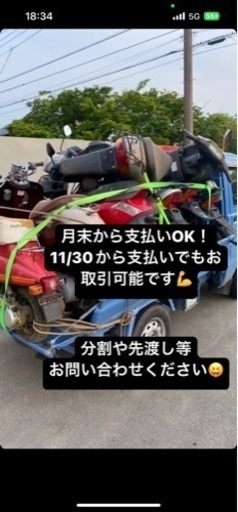 先に渡すので原付乗っててください。支払いは1ヶ月先まで！