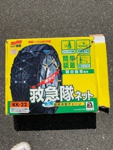 SOFT99タイヤチェーン KK-22 救急隊ネット 非金属チェーン
