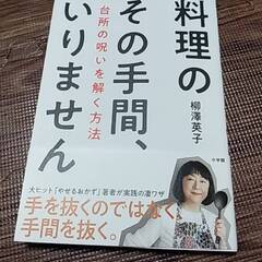 本「料理のその手間、いりません　台所の呪いを解く方法」