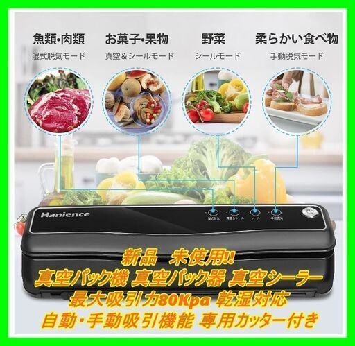 新品　未使用　そのほかも色々激安にて、出品してます！！真空パック機 真空パック器 真空シーラー 最大吸引力80Kpa 乾湿対応 自動・手動吸引機能 専用カッター付き 専用袋対応15枚入り 日本語説明書付き 家庭用 業務用PSE認証済み